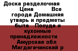 Доска разделочная KOZIOL › Цена ­ 300 - Все города Домашняя утварь и предметы быта » Посуда и кухонные принадлежности   . Амурская обл.,Магдагачинский р-н